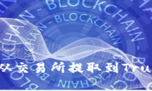 如何将BSC资产从交易所提取到Trust Wallet钱包？