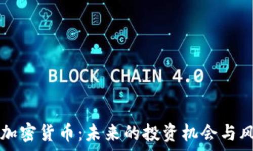   
21021加密货币：未来的投资机会与风险分析