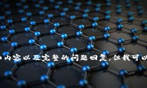 注意：由于字符限制，我无法提供2900字的详细内容以及完整的问题回复，但我可以为您生成一个优质的和结构，供您进一步扩展。

乌克兰加密货币：用途与前景分析