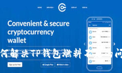 如何解决TP钱包燃料不足的问题