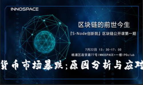加密货币市场暴跌：原因分析与应对策略
