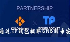 : 如何通过TP钱包提取BNB到