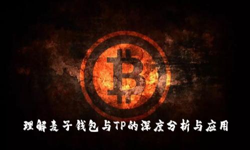 理解麦子钱包与TP的深度分析与应用