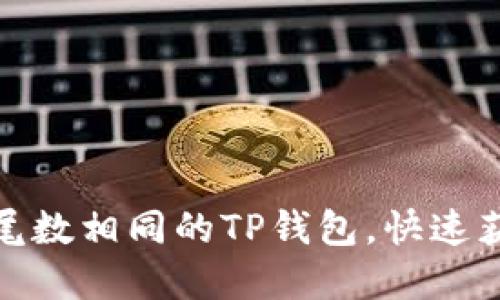 : 如何注册尾数相同的TP钱包，快速获取数字资产