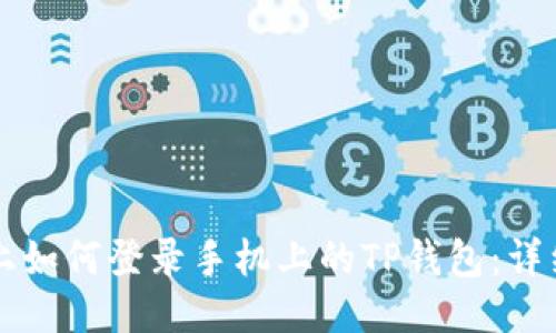 电脑上如何登录手机上的TP钱包：详细指南