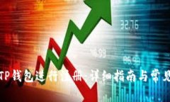 如何使用TP钱包进行注册：