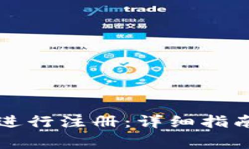 如何使用TP钱包进行注册：详细指南与常见问题解答