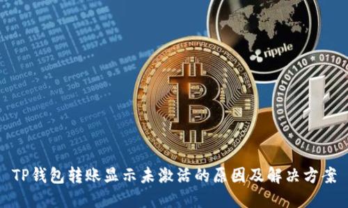 TP钱包转账显示未激活的原因及解决方案