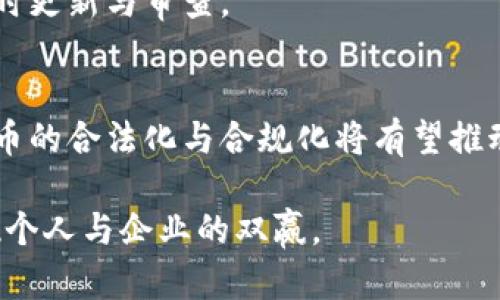   中国加密货币的纳税政策与实践分析 / 
 guanjianci 加密货币, 纳税政策, 中国税务, 数字货币, 监管法规 /guanjianci 

引言
随着区块链技术的发展和数字货币的普及，加密货币已成为越来越多投资者的关注点。根据全球范围内对数字资产的认知和接受程度，许多国家，特别是中国，开始对加密货币的监管展开深入讨论和研究。对于投资者而言，了解加密货币的纳税政策至关重要，因为这关系到合规与合法性，避免潜在的法律风险。

中国加密货币的发展现状
中国是全球最大的加密货币市场之一，尽管政府在2017年禁止了首次代币发行（ICO）并关闭了境内的加密货币交易所，但这一市场并未消失，反而在一定程度上走向了地下化。越来越多的投资者仍在进行加密货币的交易与投资。而在这一过程中，合规问题，尤其是纳税问题，逐渐显现出其重要性。

加密货币的法律地位
在中国，加密货币尚未被国家法律确立为法定货币。人民币依旧是中国唯一的法定货币，而加密货币在法律上相当于一种虚拟资产。这意味着，在对待加密货币的纳税政策时，需要将其作为资产交易对待，依据资产交易的相关法规进行纳税。

尽管如此，中国税务机关已经对加密货币的纳税问题表现出关注。根据国家税务总局的公告，任何形式的资产交易都需依法纳税，包括加密货币。这给投资者在进行交易时提供了一个合规的框架。

加密货币的纳税义务
根据现行的税务法规，个人或企业在买入和卖出加密货币时，可能需要承担以下税务责任：

1. **个人所得税**：个人在进行加密货币交易时，如果获利，需要依法缴纳个人所得税。根据《个人所得税法》，个人获取的收入包括财产转让所得。而在加密货币交易中，所有实质盈利均应被视为一种“财产转让”，因此需申报纳税。

2. **企业所得税**：对于经营涉及加密货币的企业，例如矿场、交易所等，须按照营业收入依法缴纳企业所得税。而如果企业进行加密货币投资所获得的收益，同样需依法申报。

3. **增值税**：目前不少人认为加密货币交易属于商品交易，因而涉及增值税。这一类别主要适用于经营类企业，但对于个人投资者，是否需要缴纳增值税尚不明确，仍需具体问题具体分析。

纳税申报的流程与注意事项
对于持有加密货币的个人或企业而言，了解纳税申报的流程非常重要。通常，纳税申报可以通过以下几步进行：

1. **记录交易信息**：在进行加密货币交易时，务必详细记录交易时间、交易数量、价格及交易对方信息。这些信息将成为后期纳税申报的依据。

2. **计算盈利**：每笔交易的盈利应通过卖出价格减去买入价格进行计算。一些加密货币交易所会提供交易记录下载功能，方便用户查阅历史交易。

3. **申报税款**：纳税人需在规定的时间内按照当地税务局的要求，向相关部门申报。通常需要在线填写相关表格，并提交交易记录和盈利计算表。

中国加密货币纳税的挑战
尽管现在已有一定的纳税政策框架，但在实际操作中，投资者与企业在纳税过程中仍面临许多挑战：

1. **监管的不确定性**：由于中国的加密货币政策尚在变化，投资者对如何全面合规仍存在疑虑，可能会因为解释不清或缺乏明确的法律条规而走入误区。

2. **技术与记录的透明性**：一些加密货币的交易依赖于区块链的匿名性，这使得税务机关在追踪和评估加密货币持有者的财务状况变得复杂。而普通投资者也需找到一个适合自己的技术手段来确保交易信息的记录准确。

未来趋势与展望
随着区块链技术的不断成熟与普及，可以预见，未来中国关于加密货币的监管态度会有所变化。加密货币的纳税问题也将逐步清晰化，投资者的合规意识将不断增强。

同时，国家或许会推出更加完善的政策，为投资者提供税务上的支持，或者为企业提供针对加密货币的定制化纳税指南。这将进一步推动加密货币行业的健康发展。

相关问题与解答
h41. 如何计算加密货币交易的盈利？/h4
计算加密货币交易的盈利，其实与普通资产交易的盈利计算方式相似。首先，需要明确买入价格和卖出价格。这两者的差额就是收益。如果买入价格是中国人民币5000元，而卖出价格是7000元，那么盈利就是7000 - 5000 = 2000元。这部分利润即需纳入个人所得税的申报范围。

需要注意的是，加密货币的价格波动大，所以产业链上每个环节的交易记录必须准确，尤其是对于布局多种数字资产的投资者，保持清晰的账目尤为重要。

h42. 是否所有加密货币交易都需要纳税？/h4
在中国，几乎所有形式的加密货币交易均需依法纳税。无论是个人之间的点对点交易，还是通过交易所进行的交易，所有盈利都要按规定申报。不过，对于某些小额交易或者未产生盈利的交易，是否需要纳税可能需要具体情况具体分析。

必须强调的是，不申报或逃避纳税的行为可能会引发法律责任，甚至影响到个人或企业的名誉与发展。因此，建议所有投资者都应当尽量做到依法纳税。

h43. 加密货币的存储是否涉及纳税？/h4
加密货币的存储本身并不会直接引发纳税义务。纳税的发生主要是基于交易行为和盈利。当一个投资者仅仅是将加密货币存储在某一钱包中，而并未进行出售或转让时，通常无需支付税款。

但在存储期间，如果投资者对货币进行的不当交易，可能会引发BTC、ETH等资产的交易盈利，进而产生相应的纳税事项。

h44. 如何确保合规的纳税记录？/h4
确保合规的纳税记录是每位投资者的责任。一方面，交易所通常会提供完整的历史交易记录下载，这是一条重要的审计依据。投资者还可以使用专门的税务软件来帮助管理自己的加密资产，确保从每笔交易到每个账户的信息都得到记录。

此外，建议投资者定期对自己的交易进行总结，尤其在涉及到不同的加密货币、不同的交易所以及不同的国家法规时，更要保持对记录的及时更新与审查。

h45. 中国未来加密货币的政策趋势如何？/h4
就目前来看，尽管中国的监管政策比较严格，但随着国际市场的变化与政府对区块链技术的重视，未来的政策趋势可能会发生变化。加密货币的合法化与合规化将有望推动整个行业的健康发展，可能的情况包括更清晰的税务政策、更多的投资者保护机制以及对区块链技术的进一步发展支持。

总体而言，尽管当前存在许多挑战和未来不确定性，投资者只要紧跟政策法规的发展，适当增强合规意识，相信能够在市场中把握机会，实现个人与企业的双赢。