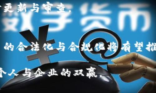   中国加密货币的纳税政策与实践分析 / 
 guanjianci 加密货币, 纳税政策, 中国税务, 数字货币, 监管法规 /guanjianci 

引言
随着区块链技术的发展和数字货币的普及，加密货币已成为越来越多投资者的关注点。根据全球范围内对数字资产的认知和接受程度，许多国家，特别是中国，开始对加密货币的监管展开深入讨论和研究。对于投资者而言，了解加密货币的纳税政策至关重要，因为这关系到合规与合法性，避免潜在的法律风险。

中国加密货币的发展现状
中国是全球最大的加密货币市场之一，尽管政府在2017年禁止了首次代币发行（ICO）并关闭了境内的加密货币交易所，但这一市场并未消失，反而在一定程度上走向了地下化。越来越多的投资者仍在进行加密货币的交易与投资。而在这一过程中，合规问题，尤其是纳税问题，逐渐显现出其重要性。

加密货币的法律地位
在中国，加密货币尚未被国家法律确立为法定货币。人民币依旧是中国唯一的法定货币，而加密货币在法律上相当于一种虚拟资产。这意味着，在对待加密货币的纳税政策时，需要将其作为资产交易对待，依据资产交易的相关法规进行纳税。

尽管如此，中国税务机关已经对加密货币的纳税问题表现出关注。根据国家税务总局的公告，任何形式的资产交易都需依法纳税，包括加密货币。这给投资者在进行交易时提供了一个合规的框架。

加密货币的纳税义务
根据现行的税务法规，个人或企业在买入和卖出加密货币时，可能需要承担以下税务责任：

1. **个人所得税**：个人在进行加密货币交易时，如果获利，需要依法缴纳个人所得税。根据《个人所得税法》，个人获取的收入包括财产转让所得。而在加密货币交易中，所有实质盈利均应被视为一种“财产转让”，因此需申报纳税。

2. **企业所得税**：对于经营涉及加密货币的企业，例如矿场、交易所等，须按照营业收入依法缴纳企业所得税。而如果企业进行加密货币投资所获得的收益，同样需依法申报。

3. **增值税**：目前不少人认为加密货币交易属于商品交易，因而涉及增值税。这一类别主要适用于经营类企业，但对于个人投资者，是否需要缴纳增值税尚不明确，仍需具体问题具体分析。

纳税申报的流程与注意事项
对于持有加密货币的个人或企业而言，了解纳税申报的流程非常重要。通常，纳税申报可以通过以下几步进行：

1. **记录交易信息**：在进行加密货币交易时，务必详细记录交易时间、交易数量、价格及交易对方信息。这些信息将成为后期纳税申报的依据。

2. **计算盈利**：每笔交易的盈利应通过卖出价格减去买入价格进行计算。一些加密货币交易所会提供交易记录下载功能，方便用户查阅历史交易。

3. **申报税款**：纳税人需在规定的时间内按照当地税务局的要求，向相关部门申报。通常需要在线填写相关表格，并提交交易记录和盈利计算表。

中国加密货币纳税的挑战
尽管现在已有一定的纳税政策框架，但在实际操作中，投资者与企业在纳税过程中仍面临许多挑战：

1. **监管的不确定性**：由于中国的加密货币政策尚在变化，投资者对如何全面合规仍存在疑虑，可能会因为解释不清或缺乏明确的法律条规而走入误区。

2. **技术与记录的透明性**：一些加密货币的交易依赖于区块链的匿名性，这使得税务机关在追踪和评估加密货币持有者的财务状况变得复杂。而普通投资者也需找到一个适合自己的技术手段来确保交易信息的记录准确。

未来趋势与展望
随着区块链技术的不断成熟与普及，可以预见，未来中国关于加密货币的监管态度会有所变化。加密货币的纳税问题也将逐步清晰化，投资者的合规意识将不断增强。

同时，国家或许会推出更加完善的政策，为投资者提供税务上的支持，或者为企业提供针对加密货币的定制化纳税指南。这将进一步推动加密货币行业的健康发展。

相关问题与解答
h41. 如何计算加密货币交易的盈利？/h4
计算加密货币交易的盈利，其实与普通资产交易的盈利计算方式相似。首先，需要明确买入价格和卖出价格。这两者的差额就是收益。如果买入价格是中国人民币5000元，而卖出价格是7000元，那么盈利就是7000 - 5000 = 2000元。这部分利润即需纳入个人所得税的申报范围。

需要注意的是，加密货币的价格波动大，所以产业链上每个环节的交易记录必须准确，尤其是对于布局多种数字资产的投资者，保持清晰的账目尤为重要。

h42. 是否所有加密货币交易都需要纳税？/h4
在中国，几乎所有形式的加密货币交易均需依法纳税。无论是个人之间的点对点交易，还是通过交易所进行的交易，所有盈利都要按规定申报。不过，对于某些小额交易或者未产生盈利的交易，是否需要纳税可能需要具体情况具体分析。

必须强调的是，不申报或逃避纳税的行为可能会引发法律责任，甚至影响到个人或企业的名誉与发展。因此，建议所有投资者都应当尽量做到依法纳税。

h43. 加密货币的存储是否涉及纳税？/h4
加密货币的存储本身并不会直接引发纳税义务。纳税的发生主要是基于交易行为和盈利。当一个投资者仅仅是将加密货币存储在某一钱包中，而并未进行出售或转让时，通常无需支付税款。

但在存储期间，如果投资者对货币进行的不当交易，可能会引发BTC、ETH等资产的交易盈利，进而产生相应的纳税事项。

h44. 如何确保合规的纳税记录？/h4
确保合规的纳税记录是每位投资者的责任。一方面，交易所通常会提供完整的历史交易记录下载，这是一条重要的审计依据。投资者还可以使用专门的税务软件来帮助管理自己的加密资产，确保从每笔交易到每个账户的信息都得到记录。

此外，建议投资者定期对自己的交易进行总结，尤其在涉及到不同的加密货币、不同的交易所以及不同的国家法规时，更要保持对记录的及时更新与审查。

h45. 中国未来加密货币的政策趋势如何？/h4
就目前来看，尽管中国的监管政策比较严格，但随着国际市场的变化与政府对区块链技术的重视，未来的政策趋势可能会发生变化。加密货币的合法化与合规化将有望推动整个行业的健康发展，可能的情况包括更清晰的税务政策、更多的投资者保护机制以及对区块链技术的进一步发展支持。

总体而言，尽管当前存在许多挑战和未来不确定性，投资者只要紧跟政策法规的发展，适当增强合规意识，相信能够在市场中把握机会，实现个人与企业的双赢。