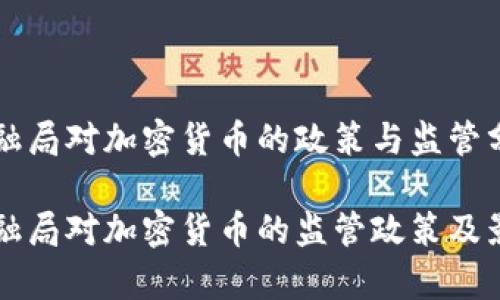 纽约金融局对加密货币的政策与监管分析

纽约金融局对加密货币的监管政策及影响分析