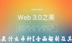 加密IOTA是什么币种？全面