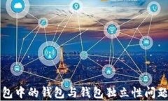 TP钱包中的钱包与钱包独立