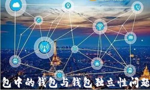 
TP钱包中的钱包与钱包独立性问题解析