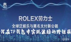 如何在TP钱包中实现波场的