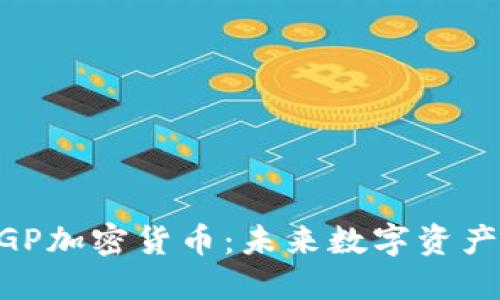 揭秘XGP加密货币：未来数字资产的新星
