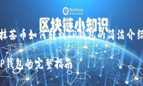 由于内容较长，以下是抹茶币如何转到TP钱包的简洁介绍以及相关问题的概述。

如何将抹茶币转移至TP钱包的完整指南