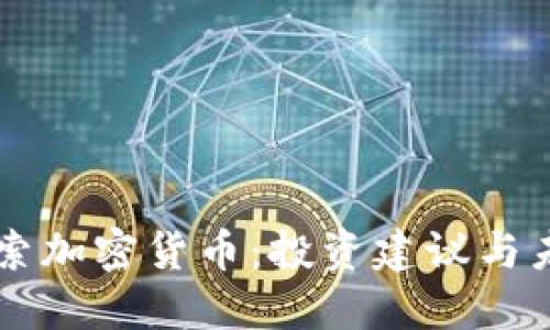 深入探索加密货币：投资建议与未来展望