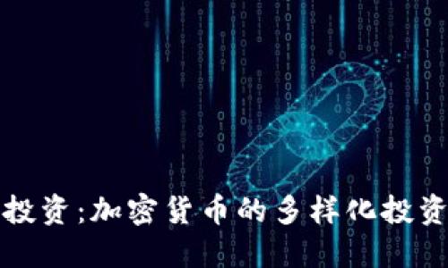 篮子投资：加密货币的多样化投资策略