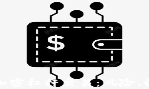 
全面解析货币加密杠杆交易：风险、收益及操作技巧