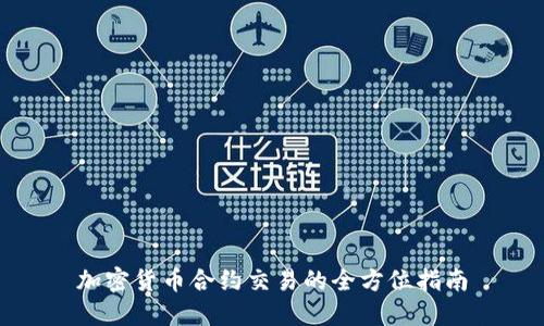 加密货币合约交易的全方位指南