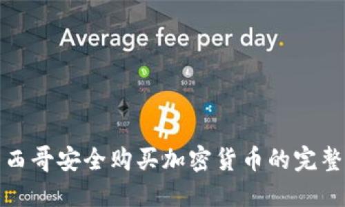 在墨西哥安全购买加密货币的完整指南