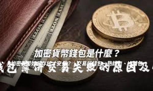 解决TP钱包薄饼交易失败的原因及解决方案