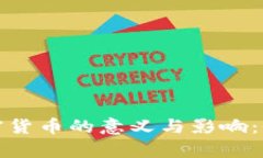 数字加密货币的意义与影