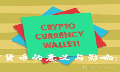 数字加密货币的意义与影响：全面解析