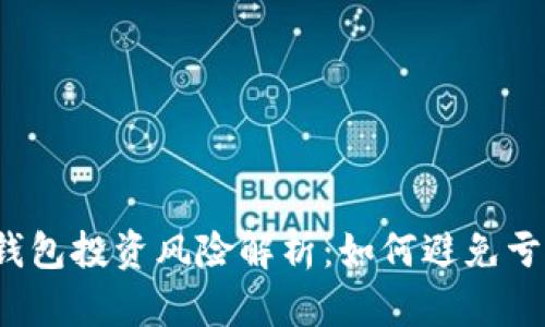 TP钱包投资风险解析：如何避免亏损？