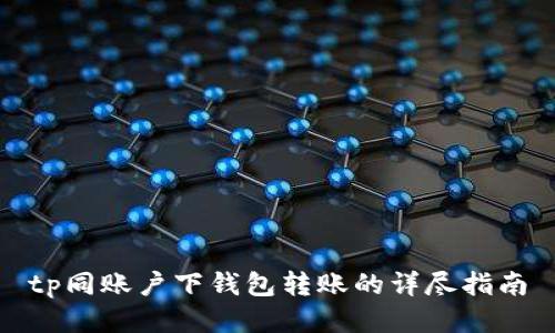 tp同账户下钱包转账的详尽指南