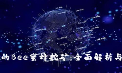 TP钱包中的Bee蜜蜂挖矿：全面解析与操作指南