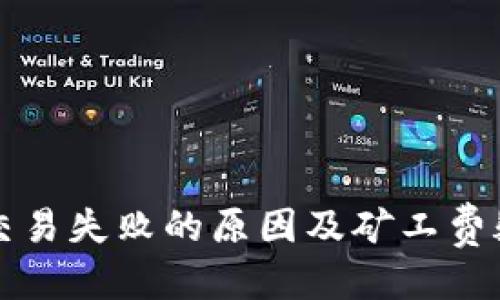 伪代码
TP钱包交易失败的原因及矿工费疑问解析