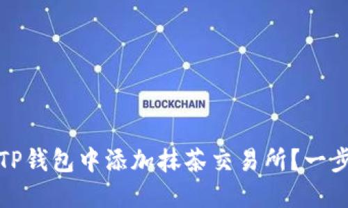 如何在TP钱包中添加抹茶交易所？一步步详解