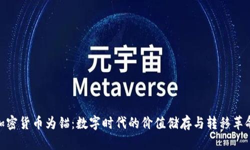 加密货币为锚：数字时代的价值储存与转移革命