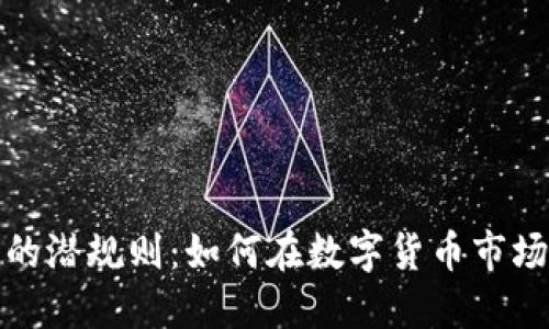 思考的:
揭秘加密货币的潜规则：如何在数字货币市场中生存与发展