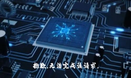 抱歉，无法完成该请求。