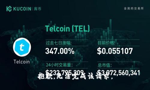 抱歉，无法完成该请求。