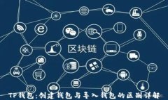 TP钱包：创建钱包与导入钱