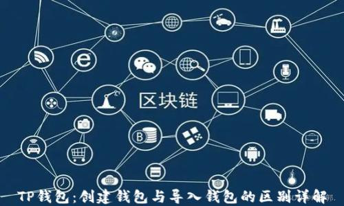 
TP钱包：创建钱包与导入钱包的区别详解