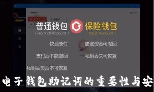   
了解电子钱包助记词的重要性与安全性
