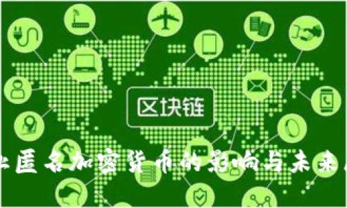 禁止匿名加密货币的影响与未来展望