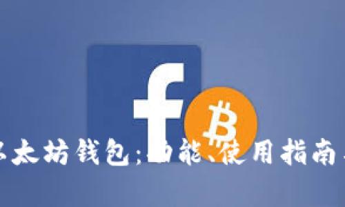 全面解析TP以太坊钱包：功能、使用指南与安全性探讨