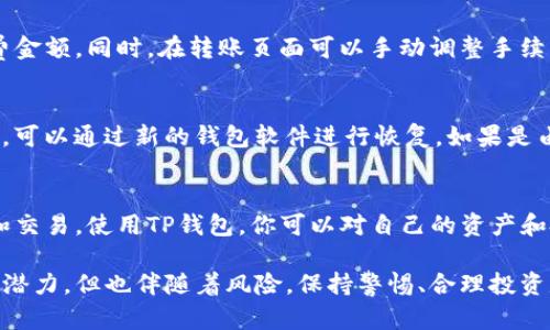   如何将TP钱包中的资产安全转出？ / 

 guanjianci TP钱包, 数字资产, 转账教程, 加密货币, 钱包安全 /guanjianci 

在数字货币投资与交易日益普及的今天，TP钱包作为一个便捷的数字货币管理工具，正在迅速成为越来越多投资者的选择。很多新手在使用TP钱包时，常常会遇到“如何将钱包中的币安全地转出”的问题。本文将详细介绍如何将TP钱包中的资产转出，包括操作步骤、注意事项，以及常见的问题解答。希望通过这篇文章，能够帮助大家更好地理解TZ钱包的使用方法。

一、TP钱包概述
TP钱包是一个安全、去中心化的数字货币钱包，支持多种主流加密数字资产的存储、交易、转账等功能。TP钱包拥有操作简单、界面友好的特点，让用户即使是初学者也能轻松上手。使用TP钱包，用户可以方便地创建多种不同的钱包账户，管理不同种类的数字资产。

二、如何将TP钱包中的币转出来
将TP钱包中的数字资产转出，可以分为以下几个步骤：

h41. 登录TP钱包/h4
首先，确保你已成功下载TP钱包并注册账户。打开TP钱包app，输入你的密码完成登录。如果使用的是生物识别登录，直接通过指纹或面部识别打开钱包。确保你已经做了钱包的备份，避免因设备丢失而造成资产损失。

h42. 选择要转出的资产/h4
登录后，主界面上会显示所有你拥有的数字资产。找到你想要转出的币种，点击进入该币种的界面。在这里，你可以看到该币种的余额、交易记录等信息。

h43. 点击“转出”或者“发送”按钮/h4
在币种界面，通常会有一个“转出”或“发送”的按钮，点击进入后，你会进入一个转账页面。在这个页面上，需要输入接收方的钱包地址和转账金额。

h44. 输入接收地址和转账金额/h4
小心输入接收方的钱包地址，一旦地址填写错误，可能会导致资产永久性损失。建议通过扫描二维码或复制粘贴的方式输入地址。此外，精准地输入转账金额。如果需要，你还可以添加备注信息来标识这笔转账的目的。

h45. 确认转账信息/h4
信息填写完毕后，仔细检查你的输入是否准确。在确认无误后，点击“确认”或者“发送”按钮。此时系统会要求你进行身份验证，通常是输入交易密码或通过生物识别来确认操作。

h46. 等待交易确认/h4
成功提交转账后，你的交易会被发送到区块链网络，等待确认。网络确认时间会根据所选的网络拥堵情况有所不同。你可以在钱包的交易记录中查看交易状态，如果状态为“已确认”，那么交易已成功完成。

三、转出过程中的注意事项
在将TP钱包中的资产转出时，有几个重要的注意事项：

h41. 确保网络安全/h4
在进行任何数字资产转账时，应确保使用安全的网络环境。尽量避免在公共Wi-Fi下进行交易，防止你的信息被黑客窃取。采用VPN等安全措施，提升网络安全性。

h42. 重视钱包地址的准确性/h4
钱包地址是转账中的关键，一旦输入错误，资产将无法找回。推荐通过扫描二维码或直接复制地址的方式来避免手动输入带来的失误。此外，建议在小额转账时先测试，确保地址正确后再进行大额转账。

h43. 了解网络手续费/h4
每笔转账都需要支付一定的区块链网络手续费，这些手续费通常由接收地址所在的网络决定。确认手续费后，再决定转账金额以及是否继续完成交易。

h44. 备份好你的私钥和助记词/h4
私钥和助记词是访问和恢复你的钱包的关键，一定要妥善保管。若丢失这些信息，资产将无法找回。

h45. 保持软件更新/h4
确保你的TP钱包app保持在最新版本，以获得最好的安全性和用户体验。开发者会定期发布更新版本来修复已知的漏洞及提升系统的性能。

四、常见问题解答

h4问题1：转账失败，是什么原因？/h4
转账失败可能由多种原因造成。首先，接收地址不正确会导致转账失败，这通常是在输入地址时的错误所致。其次，余额不足，无论转账金额是否高于当前余额，网络手续费也需从余额中扣除，否则也会导致转账失败。此外，网络拥堵或故障也可能影响转账，建议查看网络状况再进行操作。

h4问题2：转账过程中如何保护自己的资产？/h4
保护资产的第一步是保证钱包安全，采用强密码并定期更改。启用二次验证功能可以增加额外的安全层。而在进行转账时，确保网络环境安全，避免使用公共Wi-Fi。此外，做好私钥和助记词的备份，防止因设备丢失或故障导致资产损失。任何时候都不要透露你的私钥和助记词给他人。

h4问题3：手续费一般是多少？如何计算手续费？/h4
手续费的具体数额依赖于区块链网络的状态和你选择的确认速度。通常情况下，网络越繁忙，手续费就越高。一般情况下，可以在TP钱包中看到当前推荐的手续费金额。同时，在转账页面可以手动调整手续费，设置一个可以接受的数量。如果不想支付过高的手续费，建议选择转账时段较为清闲的时间进行操作。 

h4问题4：如何找回丢失的资产？/h4
一旦操作错误导致资产转账失败或丢失，找回资产的难度很大。若是由于发送给错误地址导致资产丢失，一般无法找回。若是设备丢失但有备份的助记词或私钥，可以通过新的钱包软件进行恢复。如果是由于网络故障导致资产未到账，建议查看网络确认状态，必要时可以联系钱包客服或通过社区寻求帮助。

h4问题5：TP钱包的最常用币种有哪些？/h4
TP钱包支持多种主流数字货币，包括比特币（BTC）、以太坊（ETH）、莱特币（LTC）、波场（TRX）、币安币（BNB）等。用户可以在TP钱包中方便地进行数字资产的管理和交易。使用TP钱包，你可以对自己的资产和投资组合有一个全面的掌握。

通过以上介绍，希望每位使用TP钱包的用户都能顺利、安全地将自己的资产转出，并对数字资产的管理有了更深入的理解。数字货币投资和转账虽具有高收益的潜力，但也伴随着风险，保持警惕、合理投资是每个投资者都应遵守的原则。