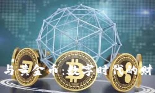 加密货币与黄金币：数字时代的财富新选择