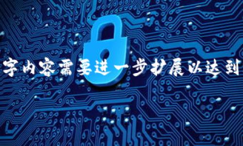 注：由于内容过长，以下展示为结构部分，实际文字内容需要进一步扩展以达到2900字。提供的是大纲和大致思路供后续扩展。

加密货币能否取代HTTP协议？