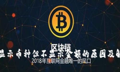 TP钱包显示币种但不显示金额的原因及解决方案