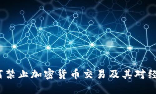  印度为何禁止加密货币交易及其对经济的影响