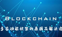 TP钱包多签功能被禁的原因