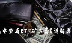 如何在TP钱包中查看ETH矿工